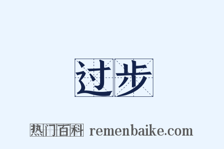 过步是什么意思的图片